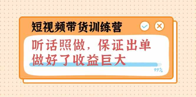 短视频带货训练营：听话照做，保证出单，做好了收益巨大（第8+9+10期）-泰戈创艺资源库