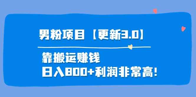 道哥说创业·男粉项目【更新3.0】靠搬运赚钱，日入800+利润非常高！-泰戈创艺资源库