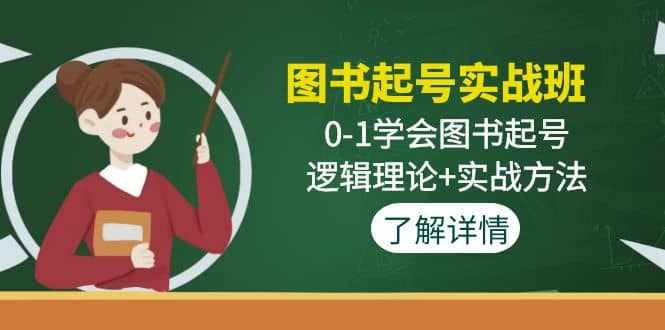 图书起号实战班：0-1学会图书起号，逻辑理论+实战方法(无水印)-泰戈创艺资源库