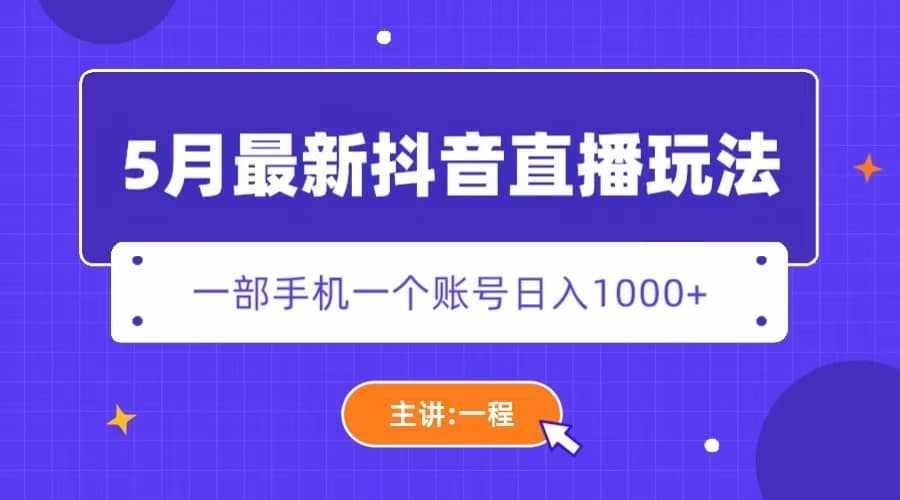 5月最新抖音直播新玩法，日撸5000+-泰戈创艺资源库