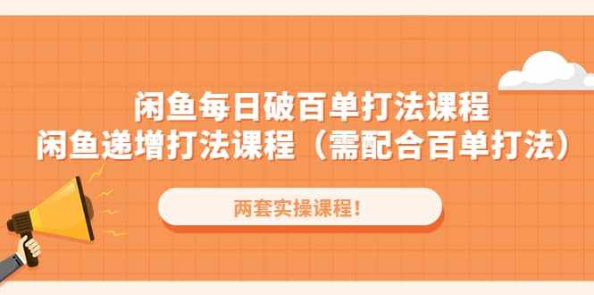 闲鱼每日破百单打法实操课程+闲鱼递增打法课程（需配合百单打法）-泰戈创艺资源库