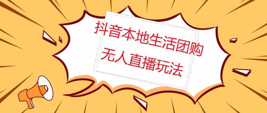 外面收费998的抖音红屏本地生活无人直播【全套教程+软件】无水印-泰戈创艺资源库