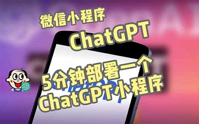 全网首发-CGPT3.1微信小程序部署搭建，自带流量主版本【源码+教程】-泰戈创艺资源库