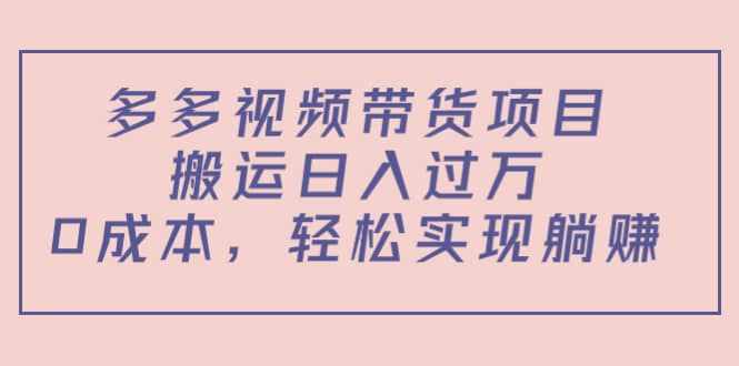 多多视频带货项目（教程+软件）-泰戈创艺资源库