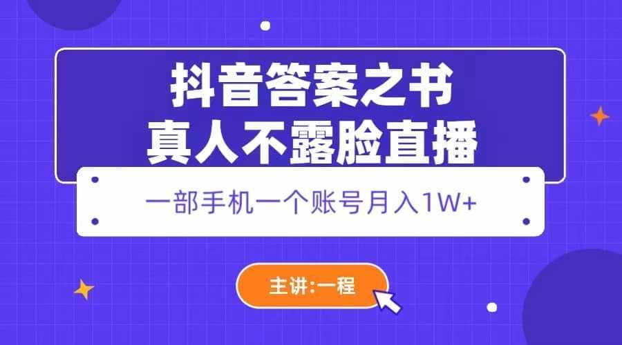 抖音答案之书真人不露脸直播，月入1W+-泰戈创艺资源库