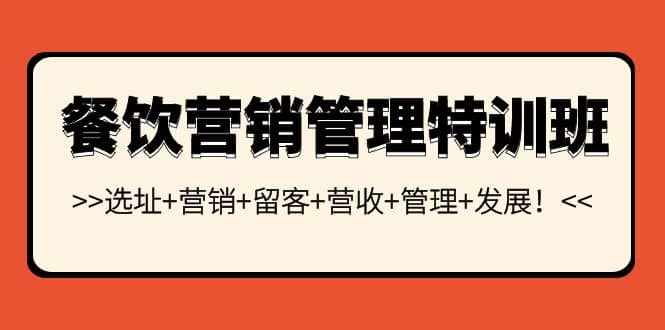 餐饮营销管理特训班：选址+营销+留客+营收+管理+发展-泰戈创艺资源库