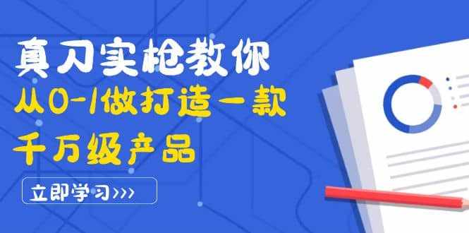 真刀实枪教你从0-1做打造一款千万级产品：策略产品能力+市场分析+竞品分析-泰戈创艺资源库