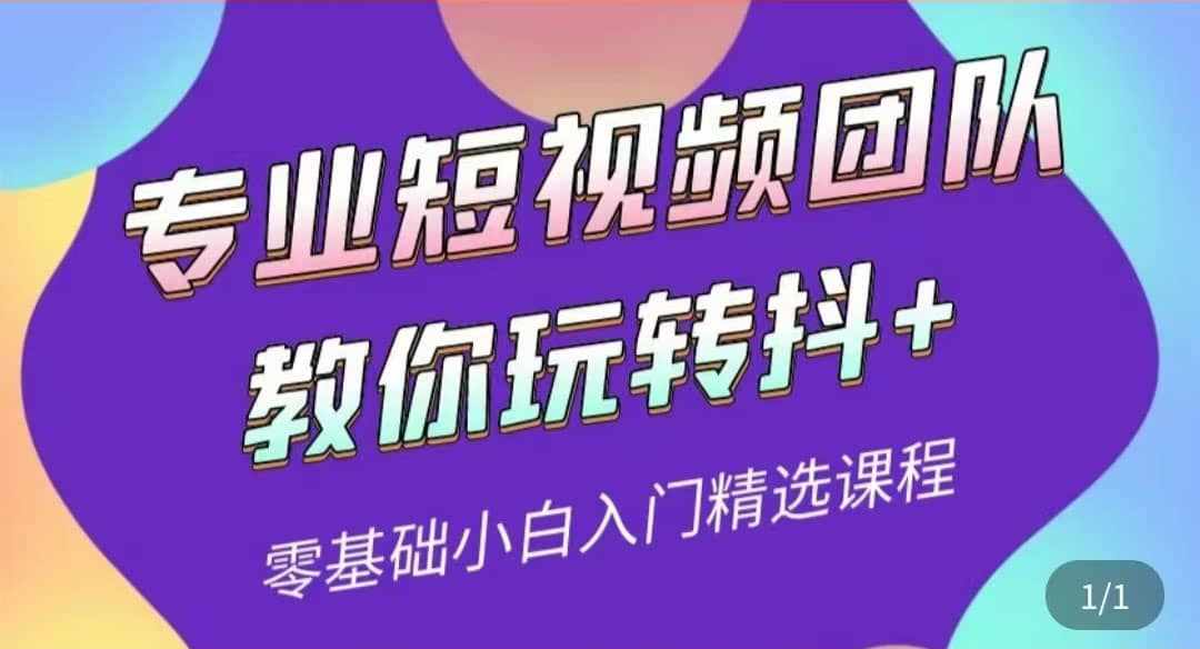 专业短视频团队教你玩转抖+0基础小白入门精选课程（价值399元）-泰戈创艺资源库