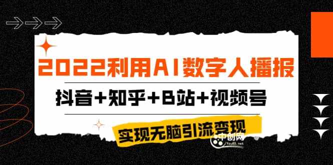 2022利用AI数字人播报，抖音+知乎+B站+视频号，实现无脑引流变现！-泰戈创艺资源库