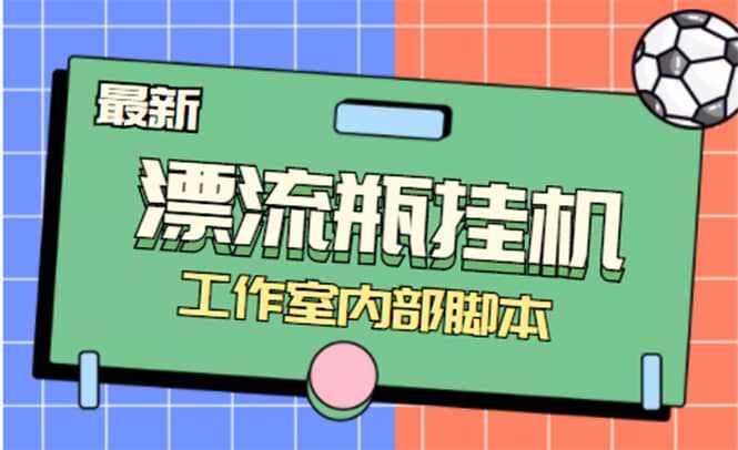 全自动漂流瓶聊天挂机-工作室内部项目 号称单机一天50R【群控软件+教程】-泰戈创艺资源库