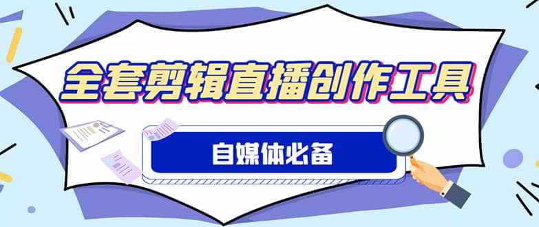 外面收费988的自媒体必备全套工具，一个软件全都有了【永久软件+详细教程】-泰戈创艺资源库