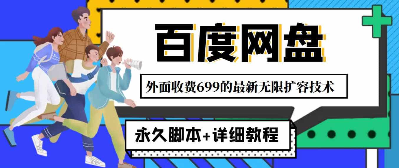 外面收费699的百度网盘无限扩容技术，永久JB+详细教程，小白也轻松上手-泰戈创艺资源库