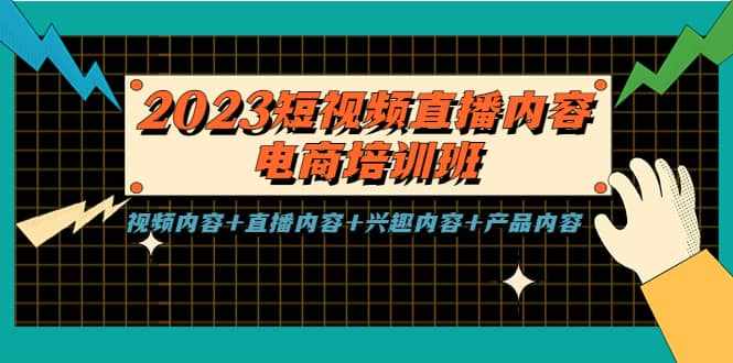 2023短视频直播内容·电商培训班，视频内容+直播内容+兴趣内容+产品内容-泰戈创艺资源库