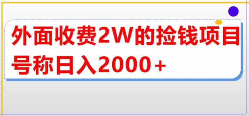 外面收费2w的直播买货捡钱项目，号称单场直播撸2000+【详细玩法教程】-泰戈创艺资源库