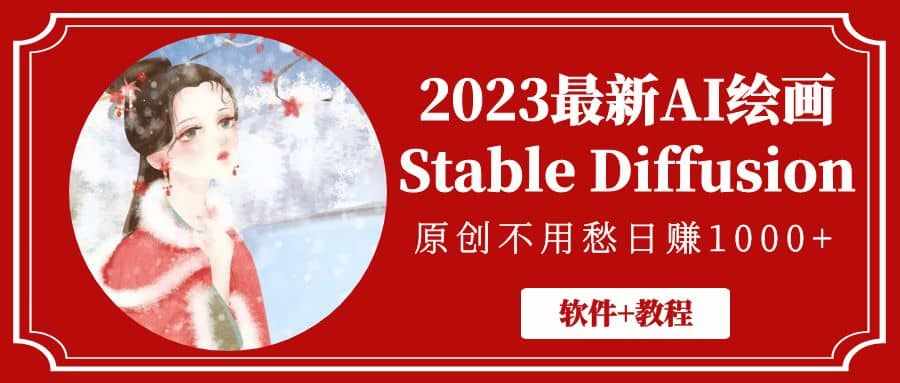 2023最新AI绘画Stable Diffusion，原创不用愁【软件+教程】-泰戈创艺资源库