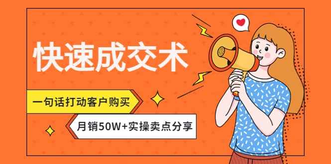 快速成交术，一句话打动客户购买，月销50W+实操卖点分享-泰戈创艺资源库