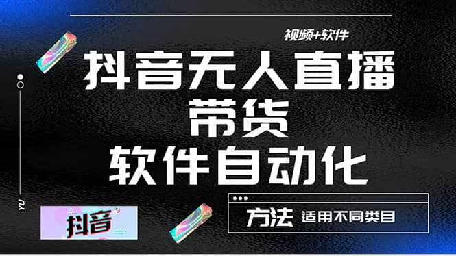 最详细的抖音自动无人直播带货：适用不同类目，视频教程+软件-泰戈创艺资源库