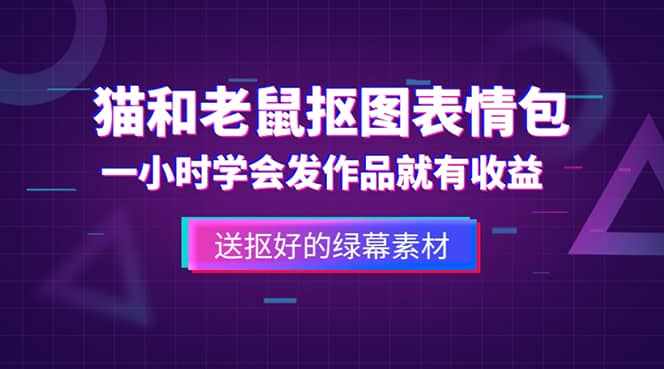 外面收费880的猫和老鼠绿幕抠图表情包视频制作，一条视频变现3w+教程+素材-泰戈创艺资源库