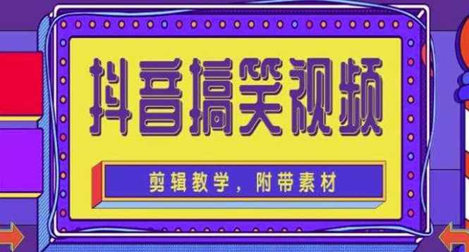 抖音快手搞笑视频0基础制作教程，简单易懂【素材+教程】-泰戈创艺资源库