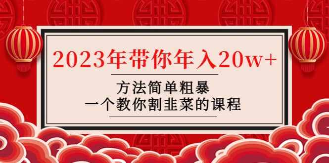 韭菜-联盟· 2023年带你年入20w+方法简单粗暴，一个教你割韭菜的课程-泰戈创艺资源库