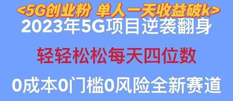 2023自动裂变5g创业粉项目，单天引流100+秒返号卡渠道+引流方法+变现话术-泰戈创艺资源库