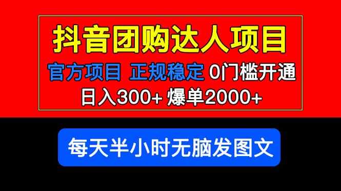 官方扶持正规项目 抖音团购达人 爆单2000+0门槛每天半小时发图文-泰戈创艺资源库