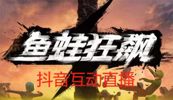 抖音鱼蛙狂飙直播项目 可虚拟人直播 抖音报白 实时互动直播【软件+教程】-泰戈创艺资源库