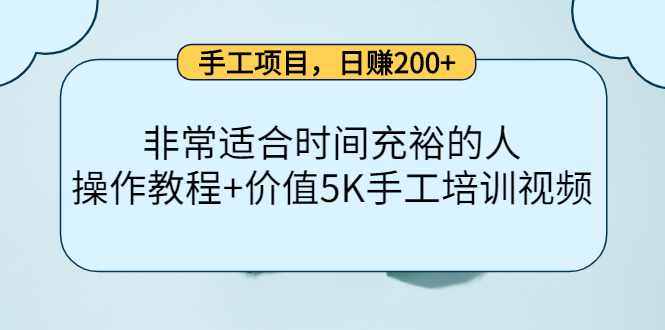 手工项目，日赚200+非常适合时间充裕的人，项目操作+价值5K手工培训视频-泰戈创艺资源库