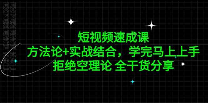 短视频速成课，方法论+实战结合，学完马上上手，拒绝空理论 全干货分享-泰戈创艺资源库