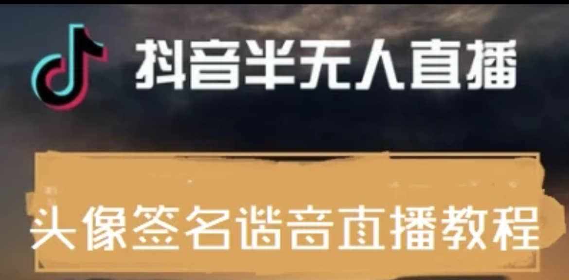 最近火爆的抖音头像签名设计半无人直播直播项目：直播教程+素材+直播话术-泰戈创艺资源库