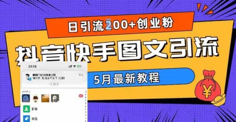 5月超详细抖音快手图文引流，日引流200+创业粉-泰戈创艺资源库