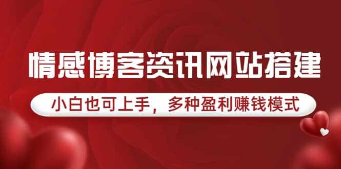 情感博客资讯网站搭建教学，小白也可上手，多种盈利赚钱模式（教程+源码）-泰戈创艺资源库