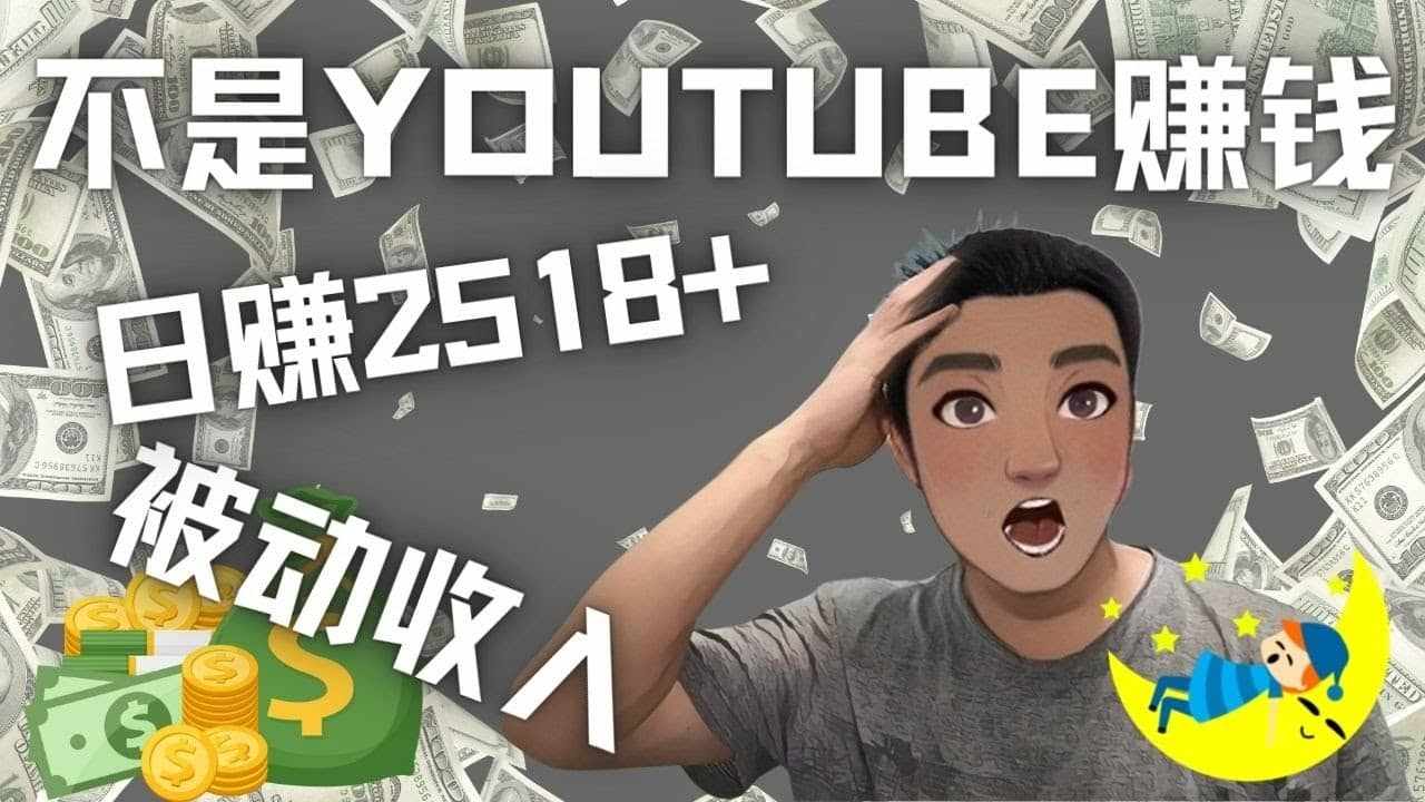 看视频也能被动收入，千次观看赚22美元-日赚2518+（不是YOUTUBE赚钱）-泰戈创艺资源库