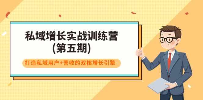 私域增长实战训练营(第五期)，打造私域用户+营收的双核增长引擎-泰戈创艺资源库