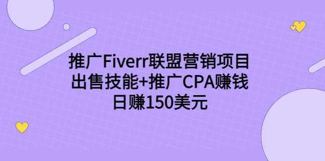 推广Fiverr联盟营销项目，出售技能+推广CPA赚钱：日赚150美元！-泰戈创艺资源库