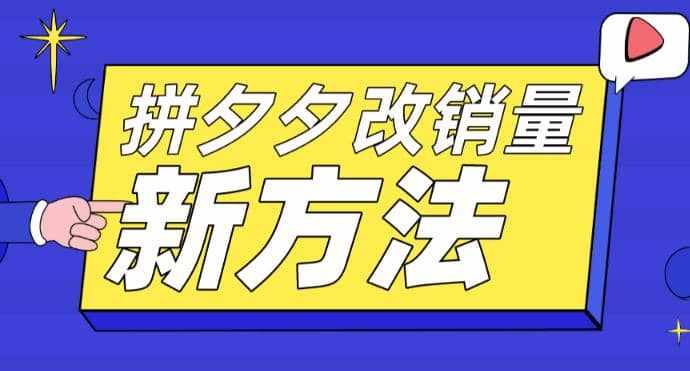 拼多多改销量新方法 卡高投产比操作方法 测图方法等-泰戈创艺资源库