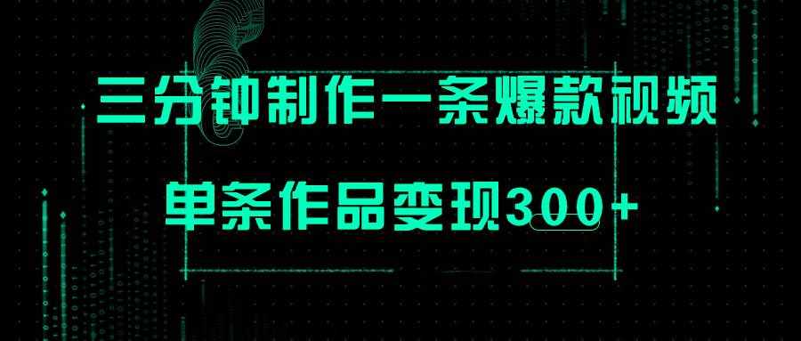 （7690期）只需三分钟就能制作一条爆火视频，批量多号操作，单条作品变现300+-泰戈创艺资源库