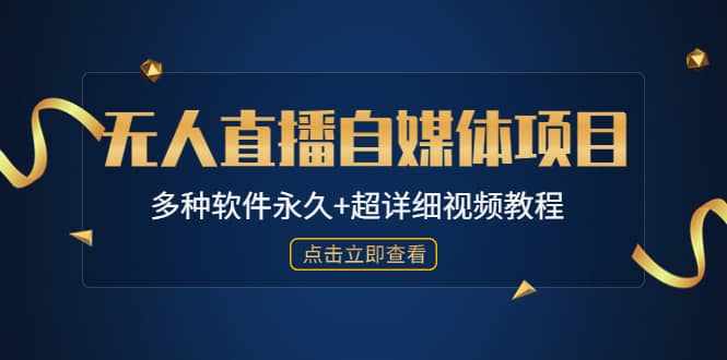 外面单个软件收费688的无人直播自媒体项目【多种软件永久+超详细视频教程】-泰戈创艺资源库