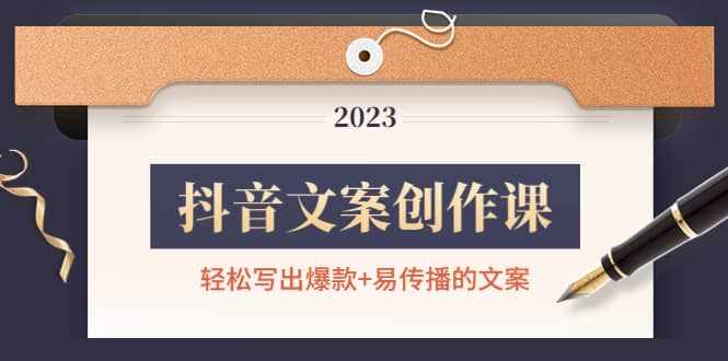 抖音文案创作课：轻松写出爆款+易传播的文案，新手老手都适合-泰戈创艺资源库