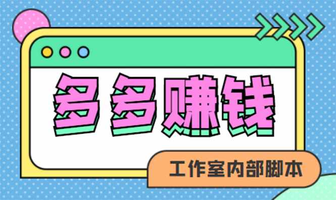 赚多多·安卓手机短视频多功能挂机掘金项目【软件+详细教程】-泰戈创艺资源库