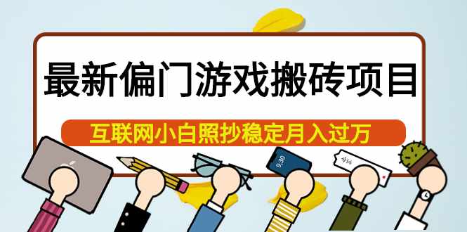 最新偏门游戏搬砖项目，互联网小白照抄稳定月入过万（教程+软件）-泰戈创艺资源库