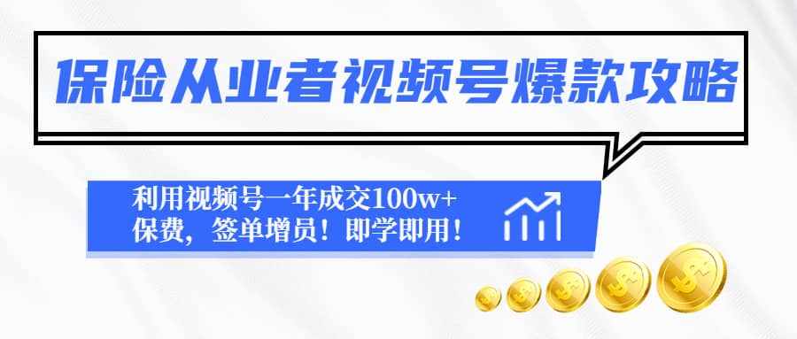 保险从业者视频号爆款攻略：利用视频号一年成交100w+保费，签单增员-泰戈创艺资源库