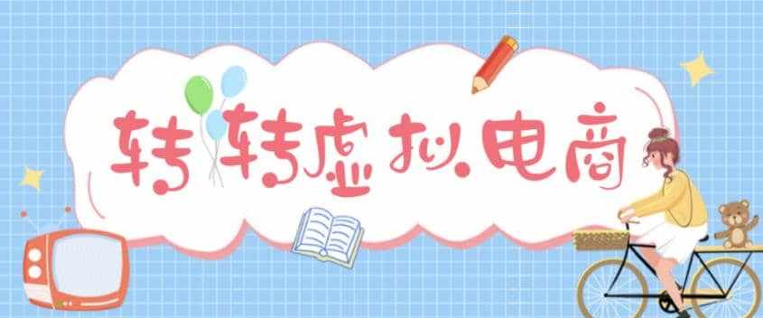 最新转转虚拟电商项目 利用信息差租号 熟练后每天200~500+【详细玩法教程】-泰戈创艺资源库