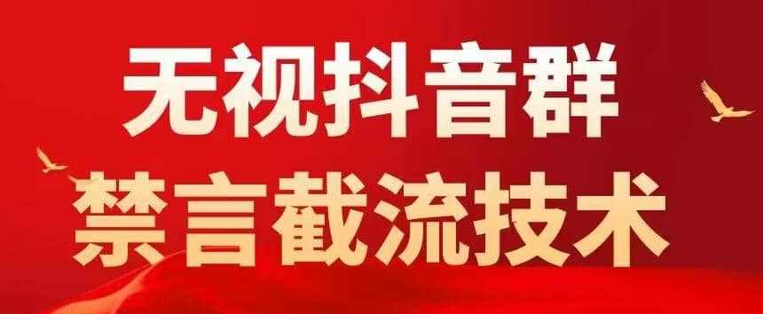 抖音粉丝群无视禁言截流技术，抖音黑科技，直接引流，0封号（教程+软件）-泰戈创艺资源库