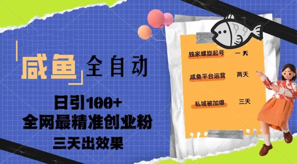 23年咸鱼全自动暴力引创业粉课程，日引100+三天出效果-泰戈创艺资源库