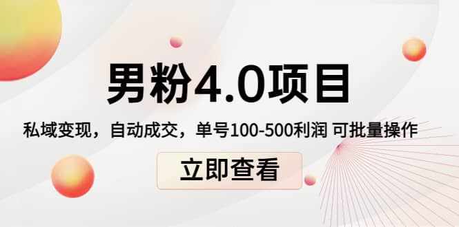 道哥说创业男粉1+2+3+4.0项目：私域变现 自动成交 可批量-泰戈创艺资源库