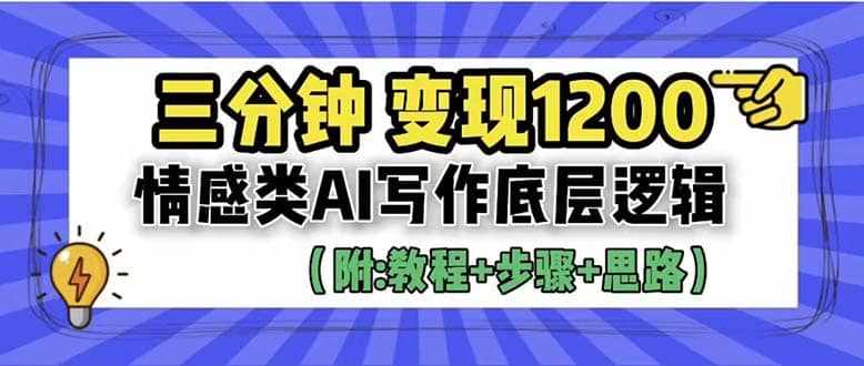 3分钟，变现1200。情感类AI写作底层逻辑（附：教程+步骤+资料）-泰戈创艺资源库