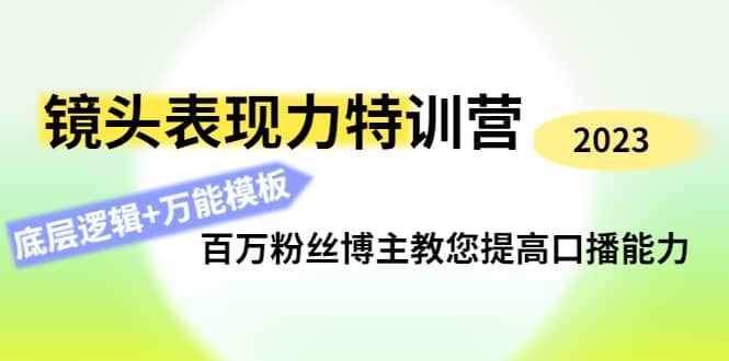 镜头表现力特训营：百万粉丝博主教您提高口播能力，底层逻辑+万能模板-泰戈创艺资源库