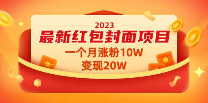 2023最新红包封面项目【视频+资料】-泰戈创艺资源库