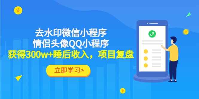 去水印微信小程序+情侣头像QQ小程序，项目复盘-泰戈创艺资源库